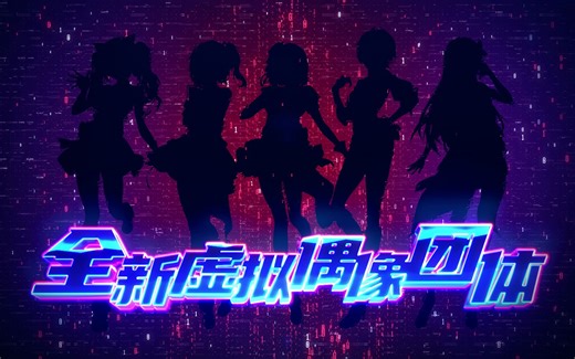 特别企划正式启动！全新虚拟偶像团队VOG来啦！敬请期待哦~