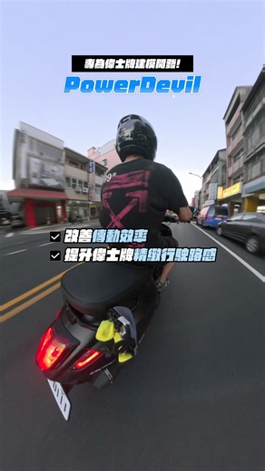 PowerDevil on Instagram: "你也是偉士牌的車主嗎？ 你也有遇到以下問題嗎 1.低速起步車子感覺沒力 2.低速起步車輛抖動 3.高速行駛轉速跟不上 以上問題就交給POWER DEVIL惡魔傳動！ ＊獨家開模製作 ＊賽用盤面角度 ＊超輕量化後組 ＊改善起步抖動 ＊優異體質，好調配 #偉士牌 #偉士牌傳動 #vespa"