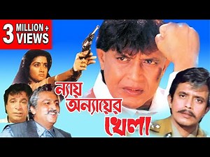 NAY ANYAER KHELA | MITHUN'S ACTION MOVIES | MITHUN CHAKRABORTY | SHILPA | KADER KHAN |