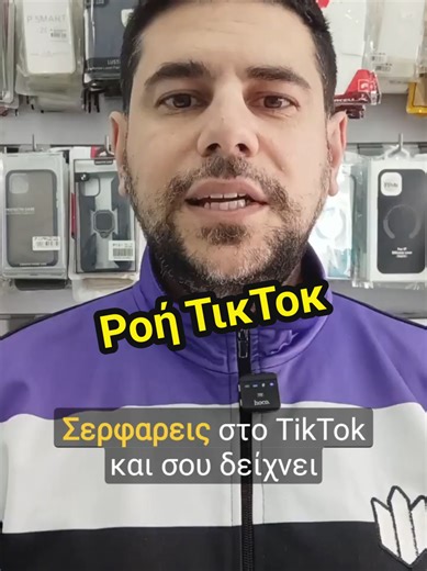 Φτιάξε την ροή των βίντεο στο ΤικΤοκ για να βλέπεις μόνο αυτά που σε ενδιαφέρουν