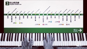 臺北捷運進站音樂主題曲集