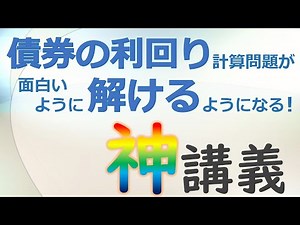 [Special lecture for FP exam preparation] How to solve bond yield calculation problems (strategy ...