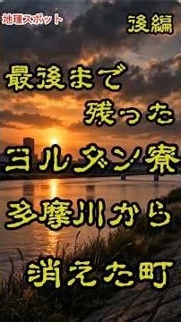 最後まで残ったヨルダン寮・多摩川の消えた町【後編】【戸手四丁目】#shorts #神奈川県 #在日コリアン #神奈川県観光 #戦後史 #観光 #歴史 #幸区 #ヨルダン寮
