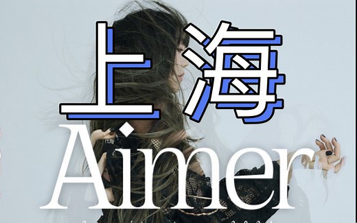 Aimer 上海 巡演来了！