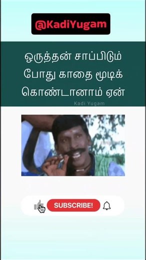 காதை எதுக்கு man மூடுற? Tamil Kadi Jokes, Tamil jokes #comedy #jokes #funny #tamilcomedy #memes