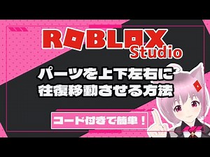 Luaコード付き！オブジェクトを自動で往復移動させる方法【Roblox Studio入門】
