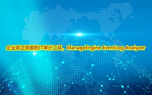 企业真正需要的IT审计工具，ManageEngine EventLog Analyzer。