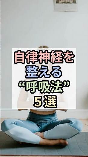 【自律神経を整える“呼吸法”５選】 #自律神経を整える #呼吸法 #メンタルケア #リラックス法 #深呼吸 #ストレス解消 #雑学 #瞑想 #癒しの時間 #穏やかに生きる