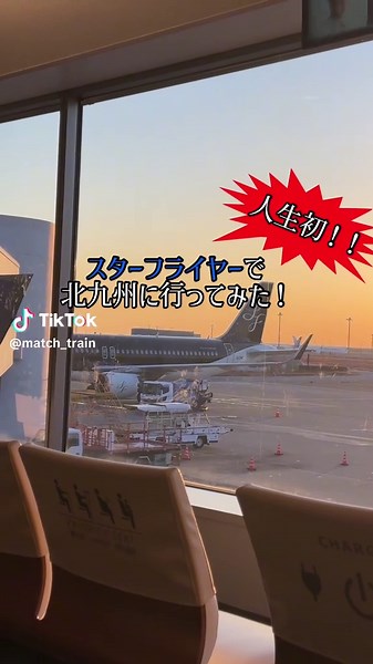 初めてのスターフライヤーで北九州へ