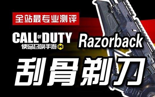 【CODM】枪械测评：Razorback——刮骨剃刀