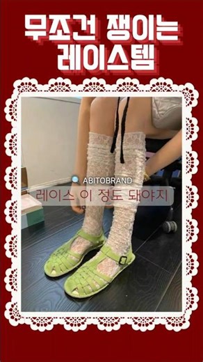 레이스양말 찾고🔎 있었다면 이건 저장각✅ #아비토브랜드 #데일리룩코디 #ootd #니삭스추천 #코디꿀팁