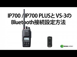 アイコム(ICOM)製 ハイブリッドIPトランシーバー IP700 / IP700 PLUS / IP700SU BT / IP700SV BT と VS-3のBluetooth接続方法