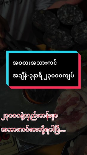 လှည်းတန်းမှ Burmese BBQ နှင့် Hotpot Buffet