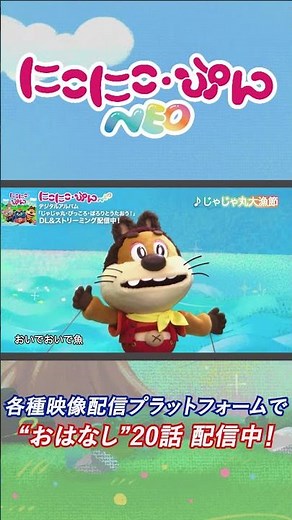 【うた】じゃじゃ丸大漁節② Arr.164／「にこにこ・ぷん NEO」