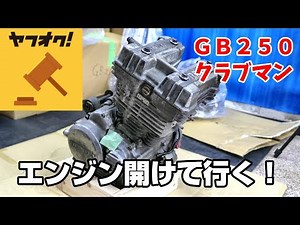 GB250 Restoration Life Episode 3 Let's open the engine right away!