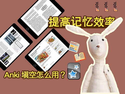 Anki 依次显示填空卡怎么做？如何挖空卡片？制作粉色填空卡？win| iOS| Android 三端演示，新手也能学会