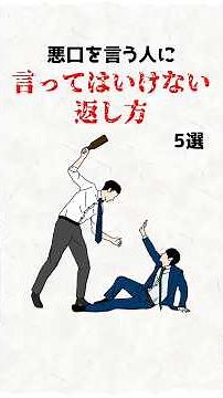 悪口を言う人に言ってはいけない返し方5選 #悪口 #人間関係 #職場ストレス #コミュニケーション