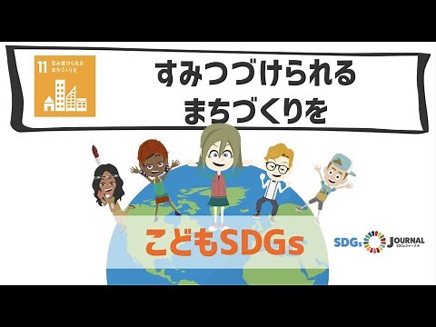 SDGs目標11｜すみつづけられるまちづくりを【こどもSDGs】