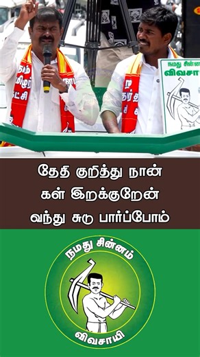 நான் கள் இறக்குறேன் முடிந்தால் என்னை சுடு-அண்ணன் சீமான்|seeman#seeman #naamtamilar #ntkspeech #tamil