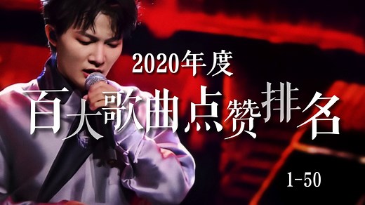 【歌曲榜】2020年度百大歌曲点赞排名（1-50），带你重回疫情时期的短视频时代，哪些歌曲又勾起了你的回忆？
