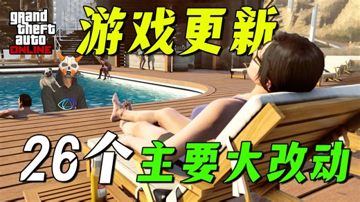 【冬季DLC更新】GTA在线模式所有新增内容、功能变更、BUG修复等等，防弹神车下线！!GTAonline豪宅DLC全部变化