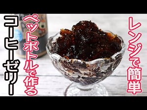 ペットボトルで作る「コーヒーゼリー」電子レンジで簡単！プルプルっと美味しいコーヒーゼリー♪紅茶のゼリーもプルプル♡