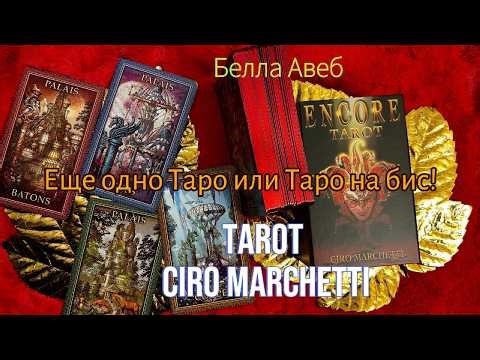 Обзор ENCORE TAROT by Ciro Marchetti — колоды, в которую легко влюбиться с первого взгляда