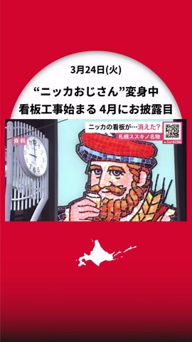 ニッカおじさん看板リニューアル！ススキノ象徴