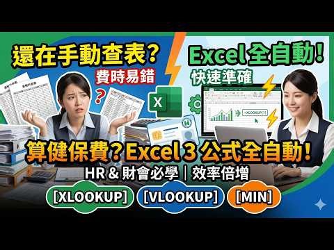 告別手動查表！3個 Excel 公式讓「健保費計算」全自動化 🚀 | HR & 財會必學技巧