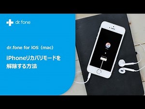 iPhoneのリカバリーモードを解除する方法◆dr.fone for ios(Mac版)