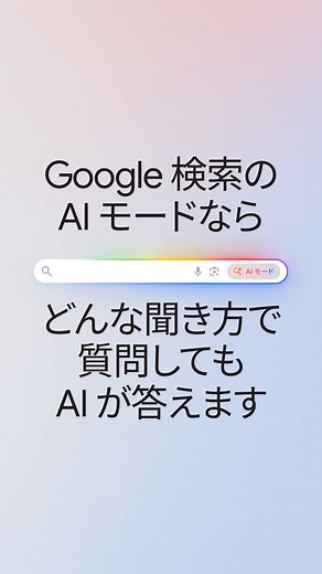 GoogleアプリAIモードで画像に質問する方法