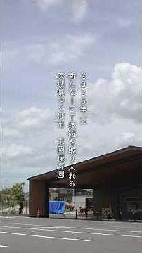 茨城県つくば市 東岡保育園で始動！最新保育ICTの実証実験（前編）【こども家庭庁 保育ICTラボ事業】