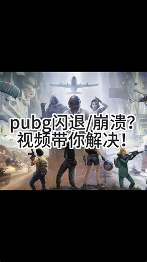 pubg闪退/崩溃？视频带你解决！