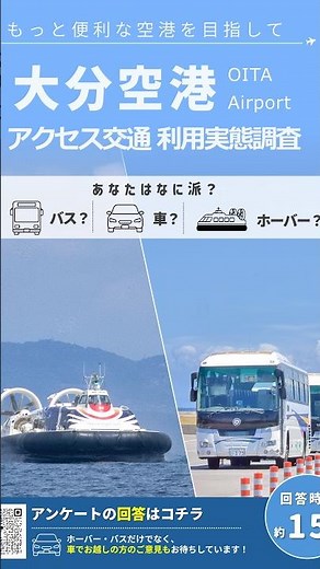 【大分空港アクセス交通 利用実態調査実施中】大分空港、どうやって行ってますか？