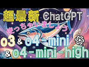 【最新比較】OpenAIから新モデル発表！！～実践しながら詳しく解説します～