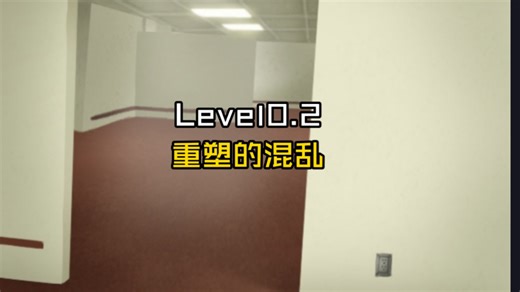 Level0.2-“重塑的混乱”