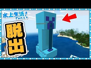 巨大クリーパーの体内からの脱出！？水上生活クラフト！ - 実況 Part 39
