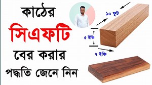 Wood Measurement Method in CFT || কাঠের সিএফটি পরিমাপ করার পদ্ধতি জেনে নিন || Engineer Mostafa. Wood Measurement Method in CFT,Wood Measurement Method,how to measurement Wood in CFT, Measurement,Wood,Measurement,CFT,কাঠের সিএফটি পরিমাপ করার পদ্ধতি,কাঠের হিসাব,কিভাবে কাঠের সিএফটি মাপা হয়,কিভাবে কাঠের সিএফটি পরিমাপ করা হয়। | Engineer Mostafa