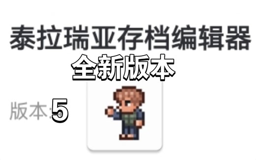 泰拉瑞亚修改器包括安卓 ios pc最新保姆级下载使用教程