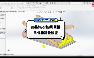 成都恒睿--solidworks利用接头分析简化模型