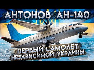 The Antonov An-140. The first aircraft of independent Ukraine.