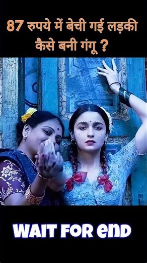 87 रुपये में बेची गई लड़की..कैसे बनी गंगू #shorts #movieexplained