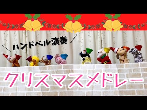【8音ハンドベル】クリスマスソングメドレー