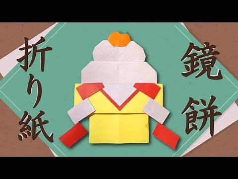 【折り紙】簡単！ お正月 正月飾り 鏡餅の作り方