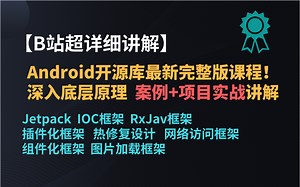 【B站超详细讲解】Android开源库最新完整版课程！深入底层原理，案例+项目实战讲解通俗易懂