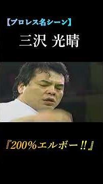 【プロレス】三沢光晴『200％エルボー』‪@prowrestling-Volume‬