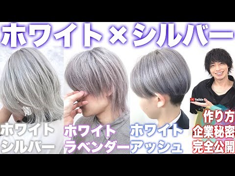 [Trade Secret Revealed] I'll show you how to create a white silver color [Ash/Gray/Hair Color]