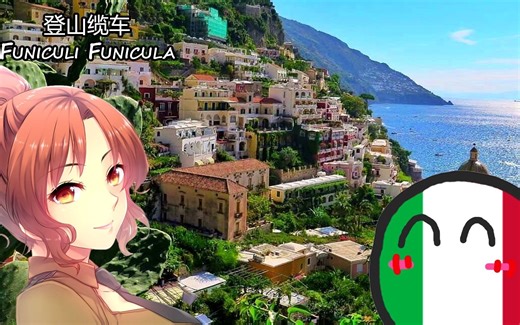 【Funiculi Funicula】登山缆车（纯音乐）——意大利民歌