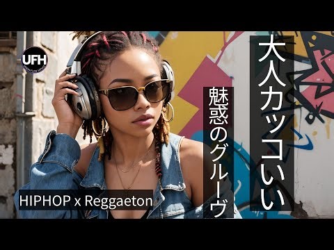 【大人カッコいい⚡】魅惑のグルーヴ｜HIPHOP × Reggaeton｜作業用BGM / 勉強集中 / ドライブ / ジム前ウォームアップ（75 BPM中心）