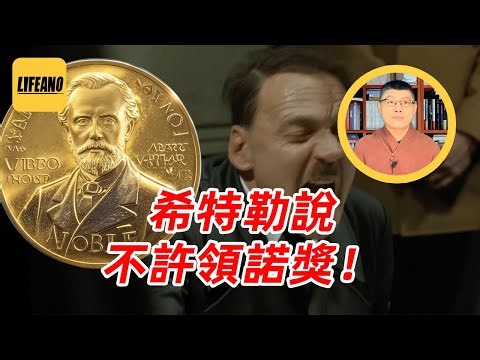 袁Sir聊抵制诺贝尔奖：中国人拿诺奖，他们为啥不乐意？#lifeano漫聊 251222